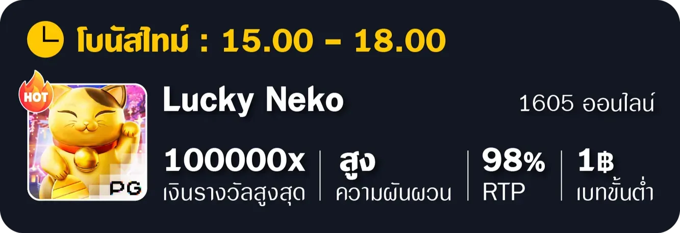 อัตราแตก-ลักกี้เนโก๊ะ