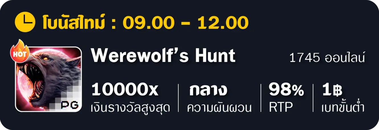 อัตราแตก-Werewolf-Hunt